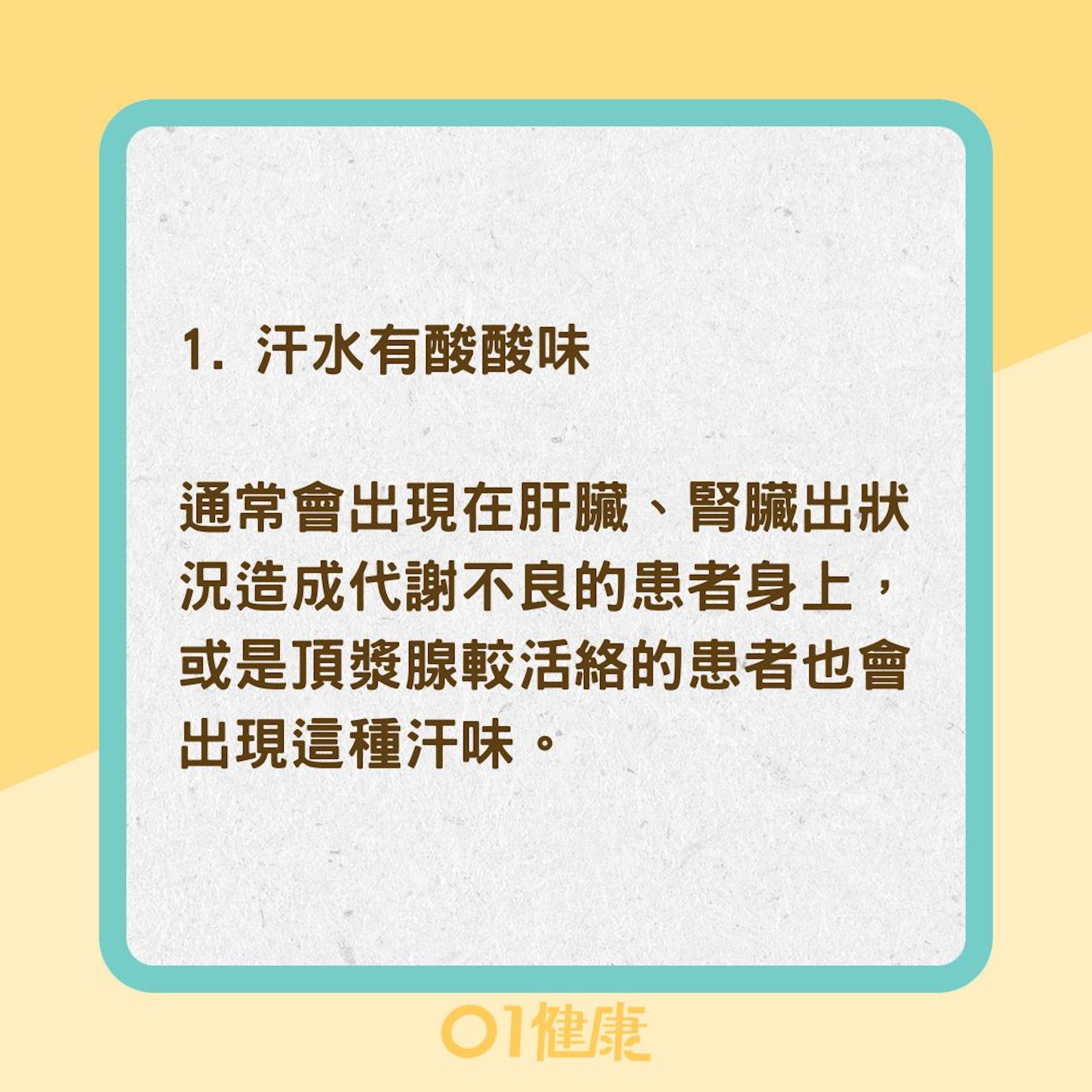 3種汗味異常可能的狀況（01製圖) ）