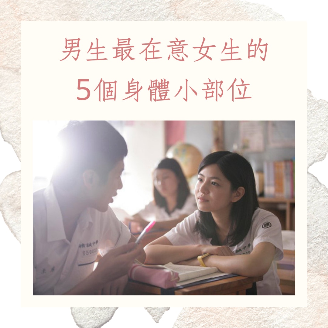 男生最在意女生的5個身體小部位（《那些年，我們一起追的女孩》劇照；01製圖）