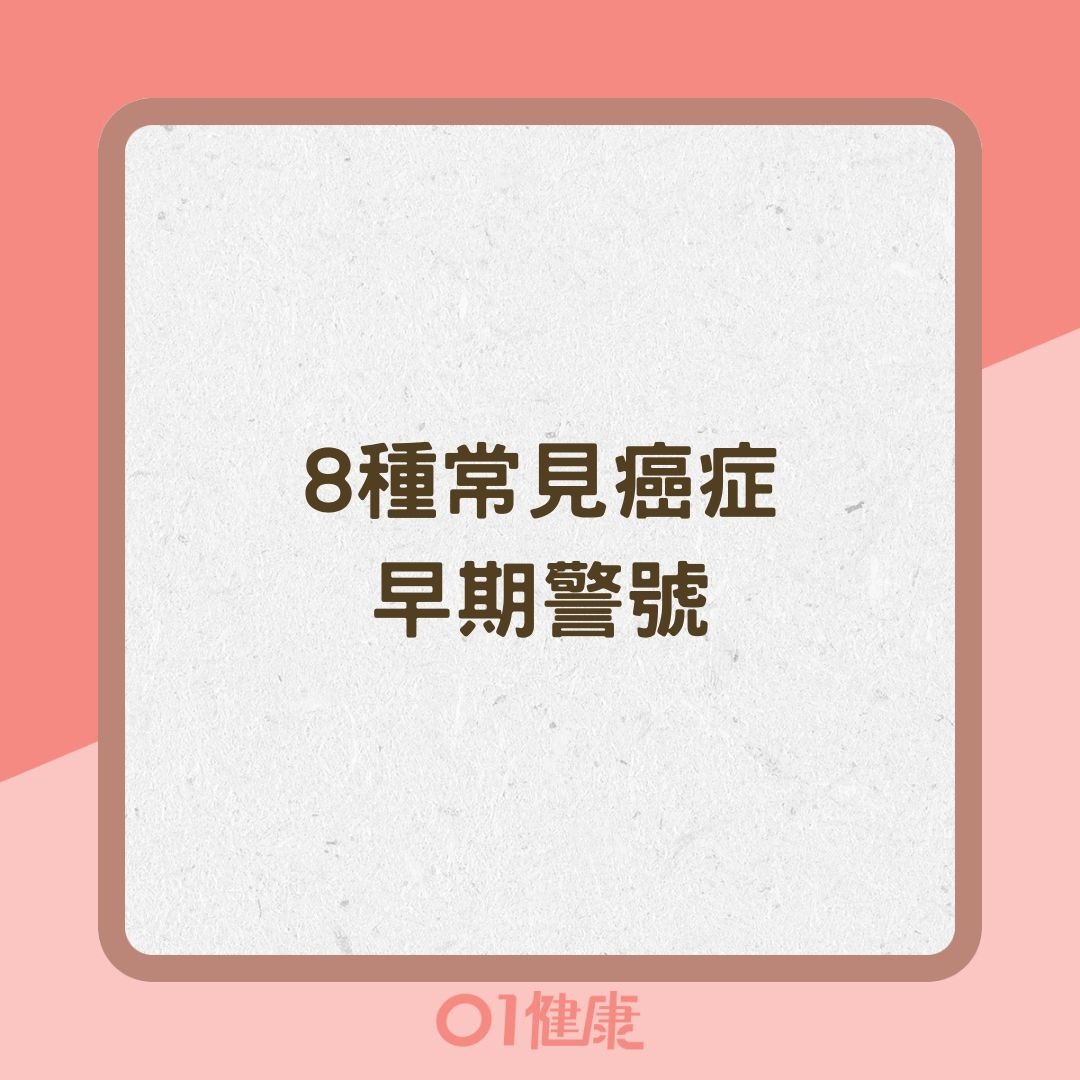 8種常見癌症早期警號（01製圖 ）