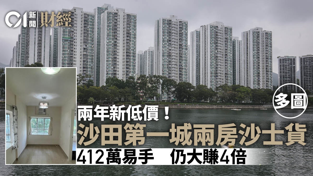 沙田第一城兩房412萬沽創屋苑兩年新低 單位直撃 沙田第一城兩房412萬沽創屋苑兩年新低 單位直撃