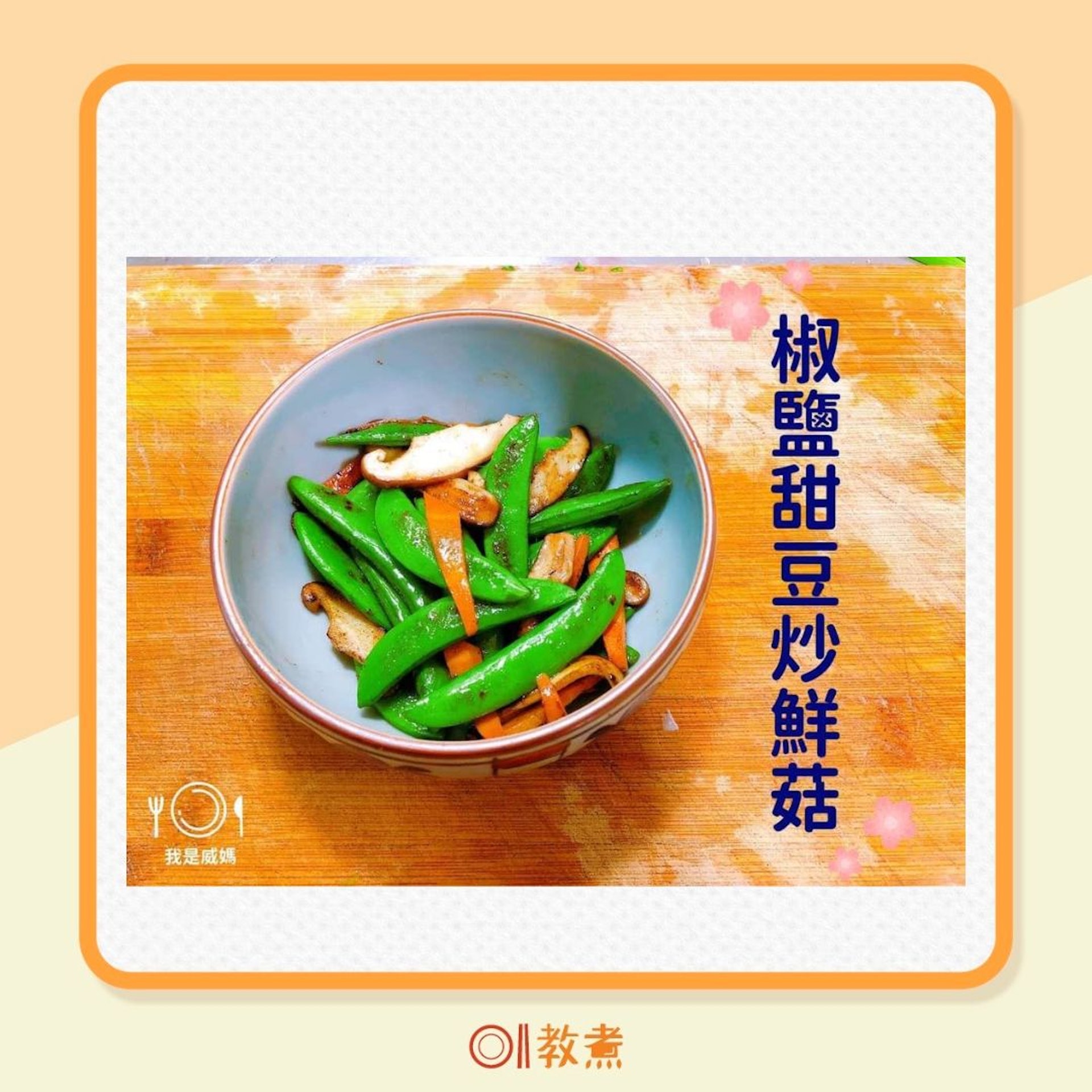 椒鹽甜豆炒鮮菇食譜(01製圖/爆料公社授權使用) 椒鹽甜豆炒鮮菇食譜(01製圖/爆料公社授權使用)