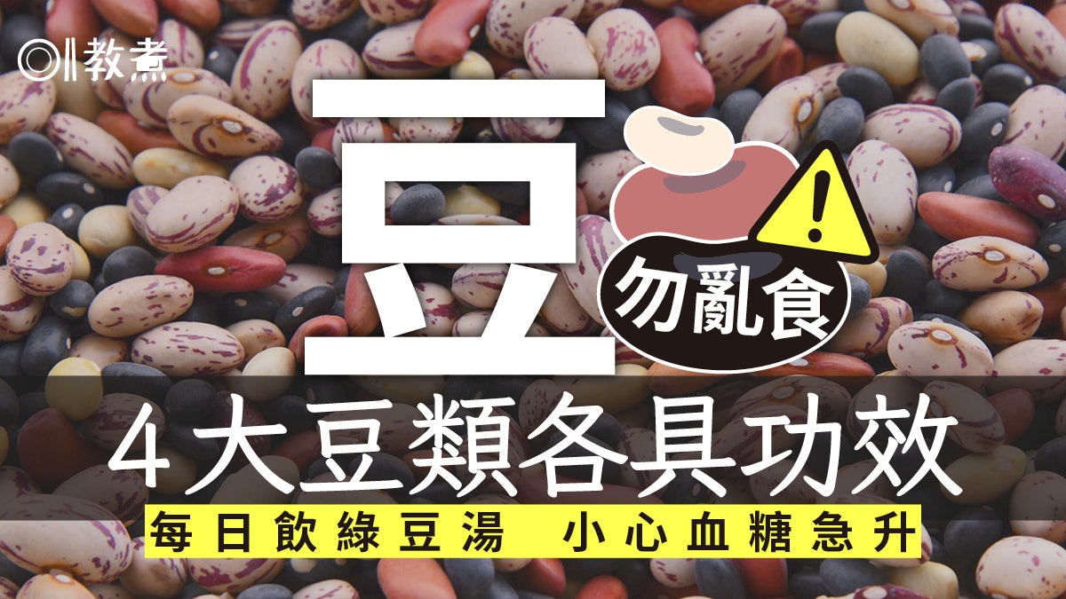 豆類冷知識|喝綠豆湯3個月血糖急升!蔬菜豆澱粉豆4類豆營養各異 豆類冷知識|喝綠豆湯3個月血糖急升!蔬菜豆澱粉豆4類豆營養各異