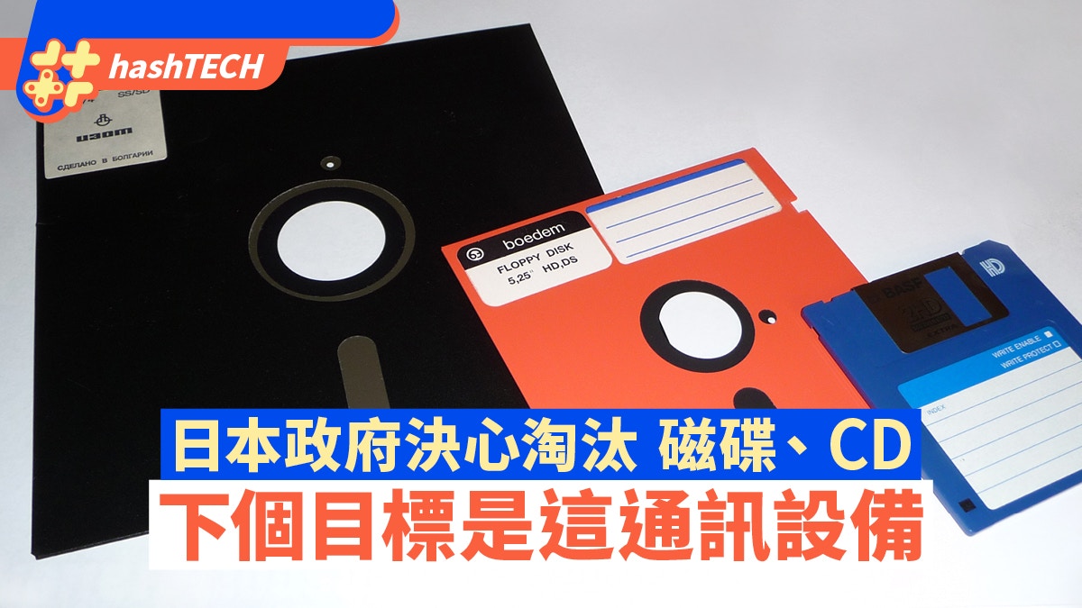 日本政府決心淘汰磁碟、CD、MD等儲存媒介 下個目標是這通訊設備