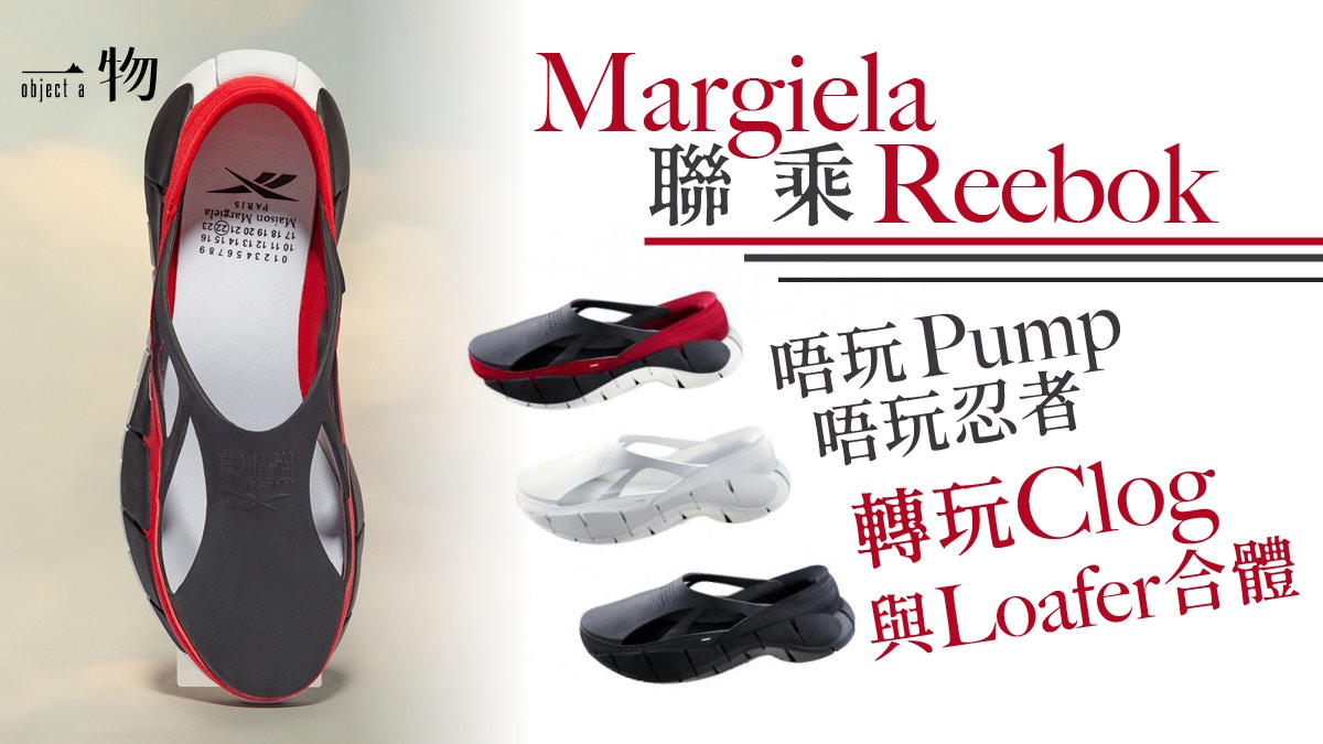 Maison Margiela聯乘Reebok運動拖鞋全橡膠Croafer索價逾8千元