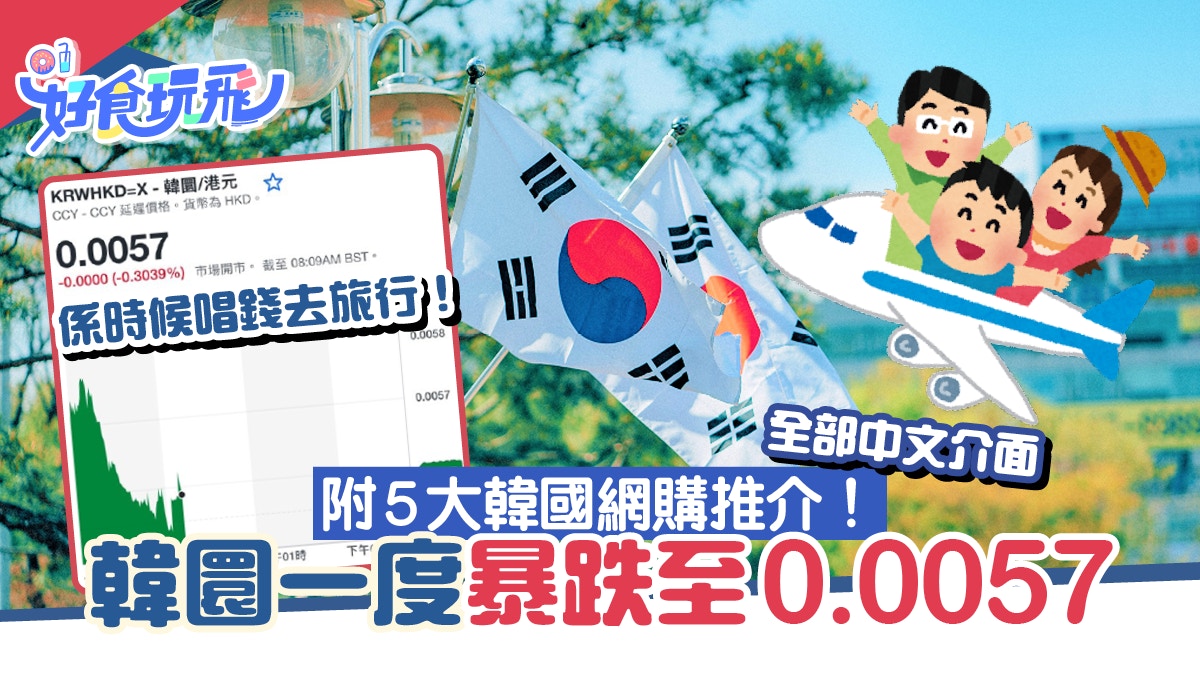韓元匯率大跌｜兌換韓元必睇韓國網購5大免運費推介服裝/護膚品