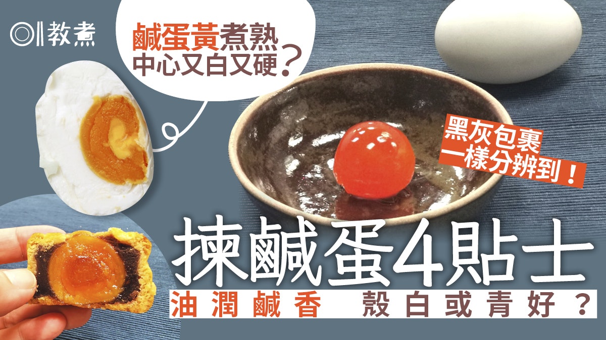 揀鹹蛋貼士|揀鹹蛋4招殼要帶青 蛋黃漏油或硬粒2關鍵關油鹽事? 揀鹹蛋貼士|揀鹹蛋4招殼要帶青 蛋黃漏油或硬粒2關鍵關油鹽事?