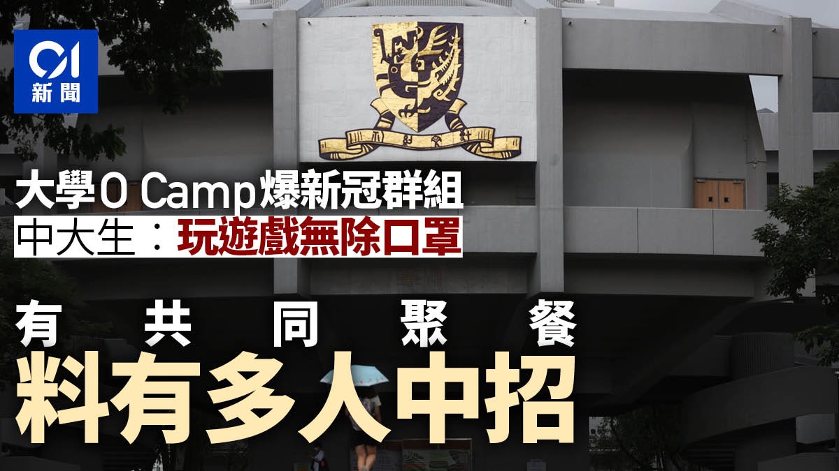 大學Ocamp爆新冠群組 疑「房game」除罩傳播 學生料大批人中招 大學Ocamp爆新冠群組 疑「房game」除罩傳播 學生料大批人中招