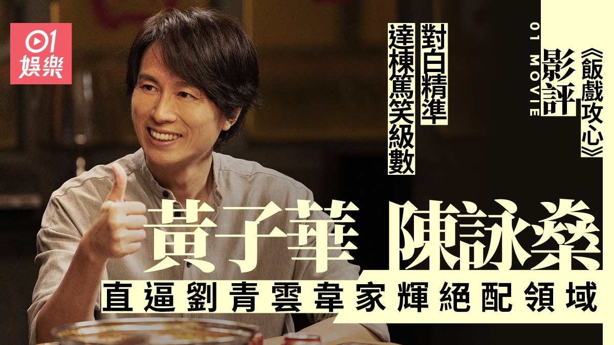 飯戲攻心影評｜終等到識用黃子華的導演　一「戲」過找清含淚舊帳