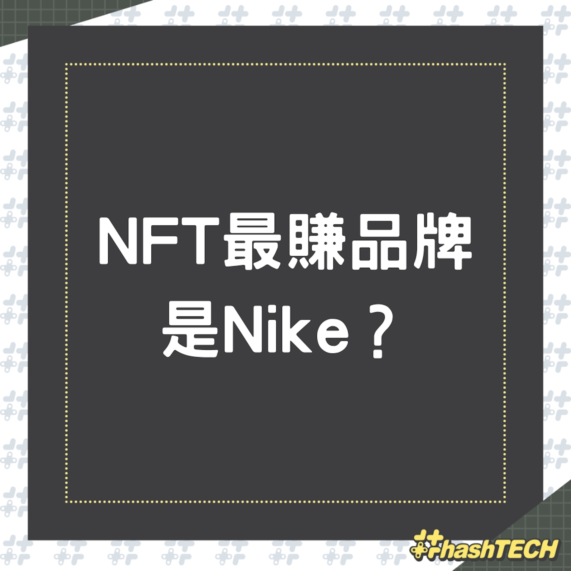 NFT最賺品牌是Nike,卻引發連串詐騙問題(01製圖) NFT最賺品牌是Nike,卻引發連串詐騙問題(01製圖)