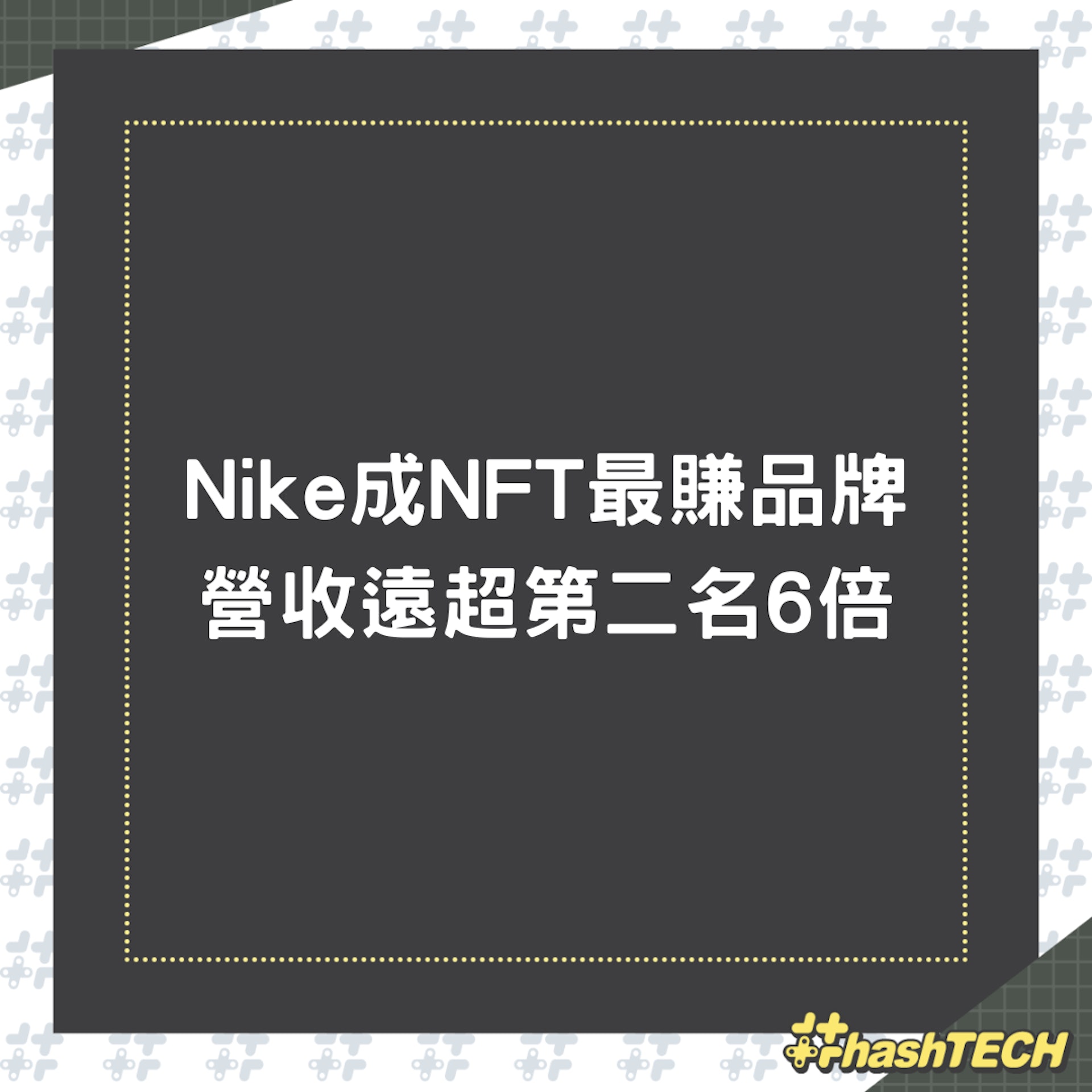 NFT最賺品牌是Nike,卻引發連串詐騙問題(01製圖) NFT最賺品牌是Nike,卻引發連串詐騙問題(01製圖)
