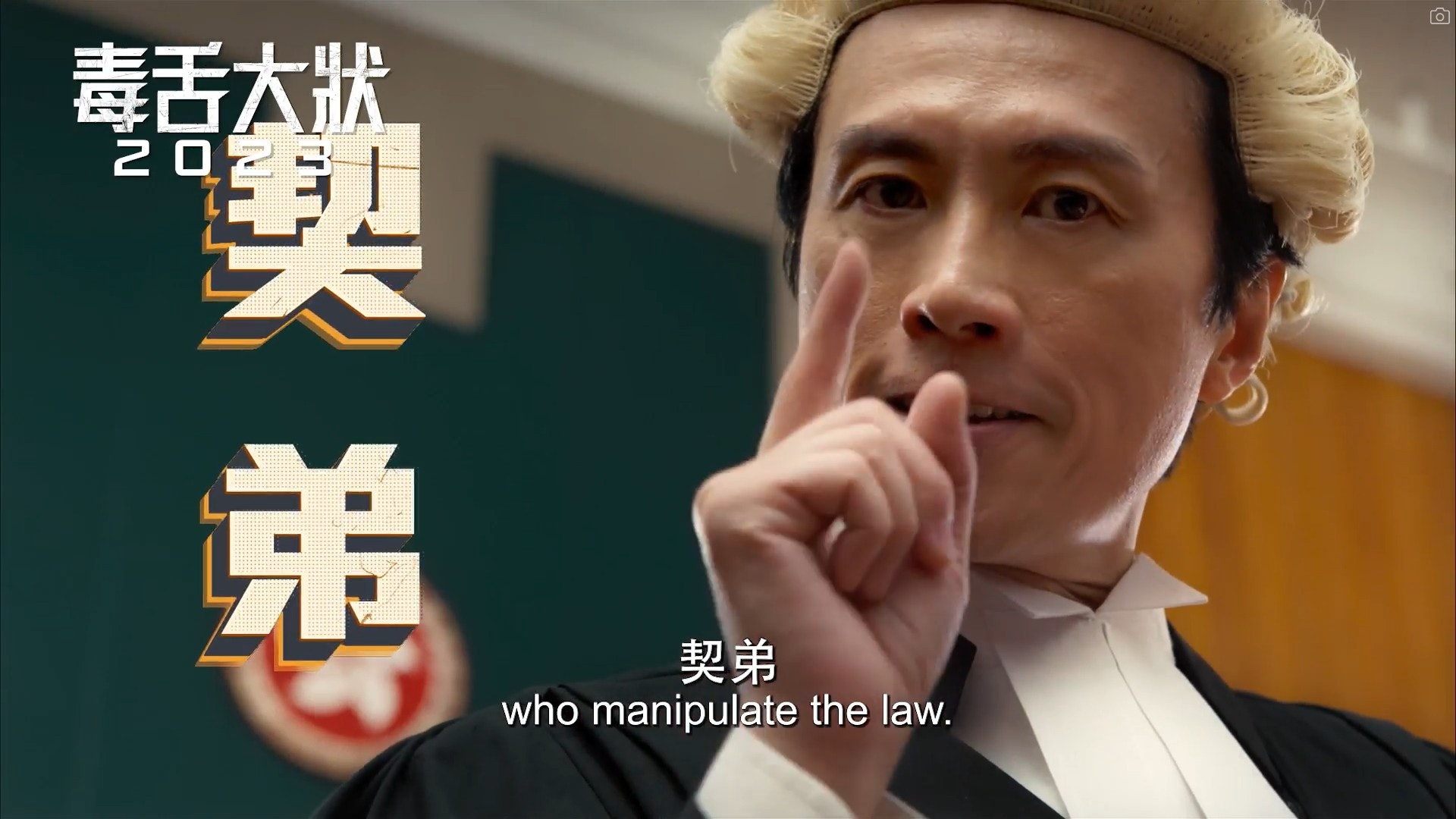 毒舌大狀 預告變 飯戲 彩蛋黃子華自認 我最契弟 有出處 毒舌大狀 預告變 飯戲 彩蛋黃子華自認 我最契弟 有出處