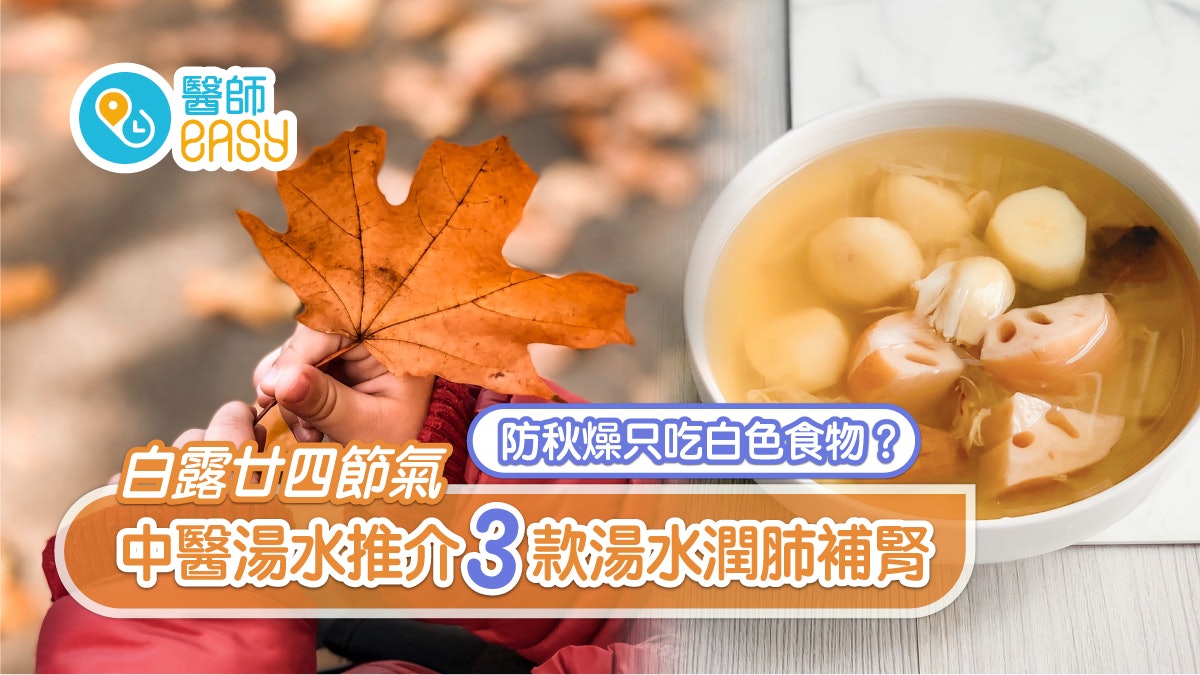 廿四節氣|白露湯水推介蓮藕百合潤肺補腎 防秋燥唔只吃白色 廿四節氣|白露湯水推介蓮藕百合潤肺補腎 防秋燥唔只吃白色