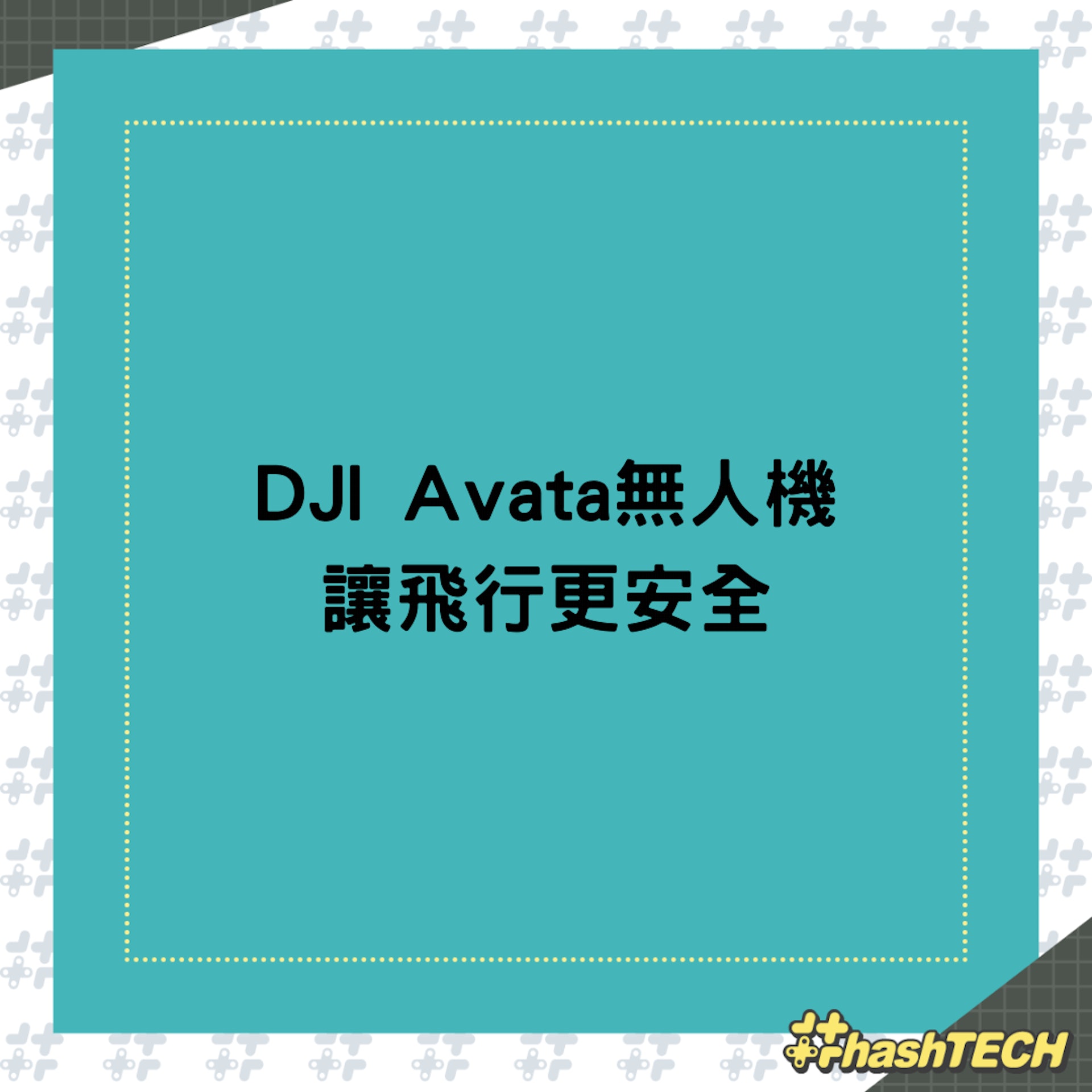最新DJI Avata提供暢快飛行體驗(01製圖) 最新DJI Avata提供暢快飛行體驗(01製圖)