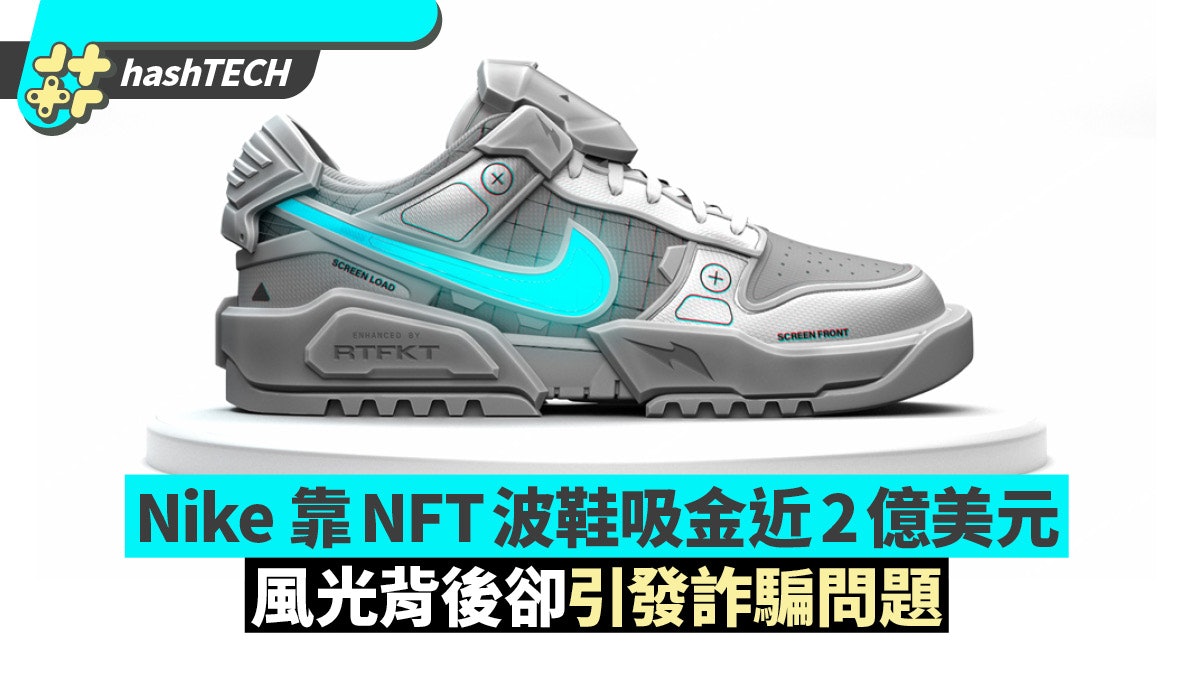 Nike靠NFT榮登最賺品牌吸金近2億美元 風光背後卻引發詐騙問題 Nike靠NFT榮登最賺品牌吸金近2億美元 風光背後卻引發詐騙問題