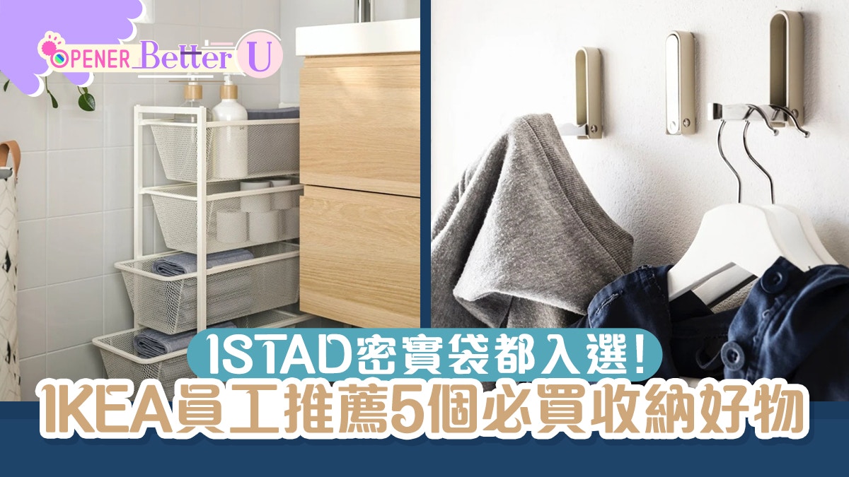 IKEA員工推薦5個必買收納好物　JONAXEL貯物組合最啱小空間使用