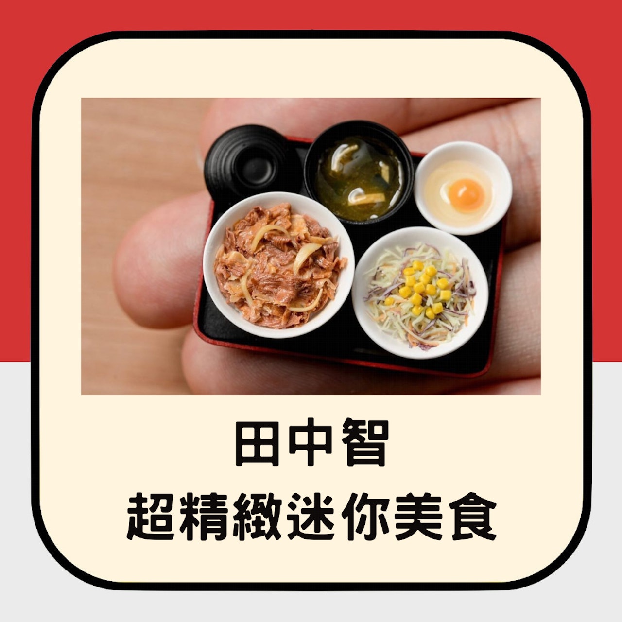日本神之手製作的迷你模型(01製圖/Instagram @nunus_house) 日本神之手製作的迷你模型(01製圖/Instagram @nunus_house)