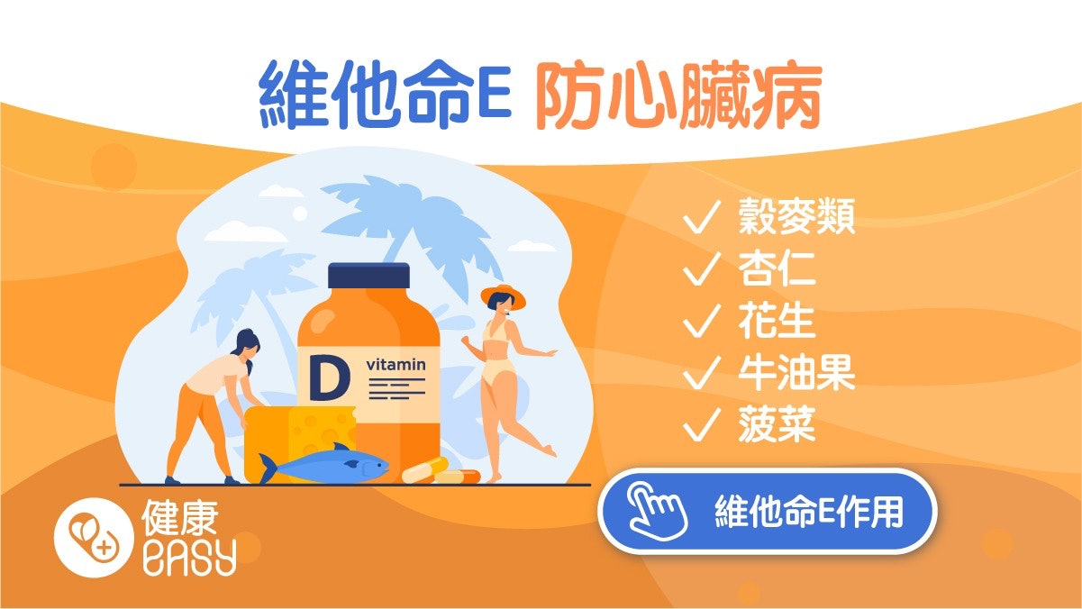 維他命E|缺乏維他命E可致心血管疾病 醫推薦7種食物快速補充 維他命E|缺乏維他命E可致心血管疾病 醫推薦7種食物快速補充