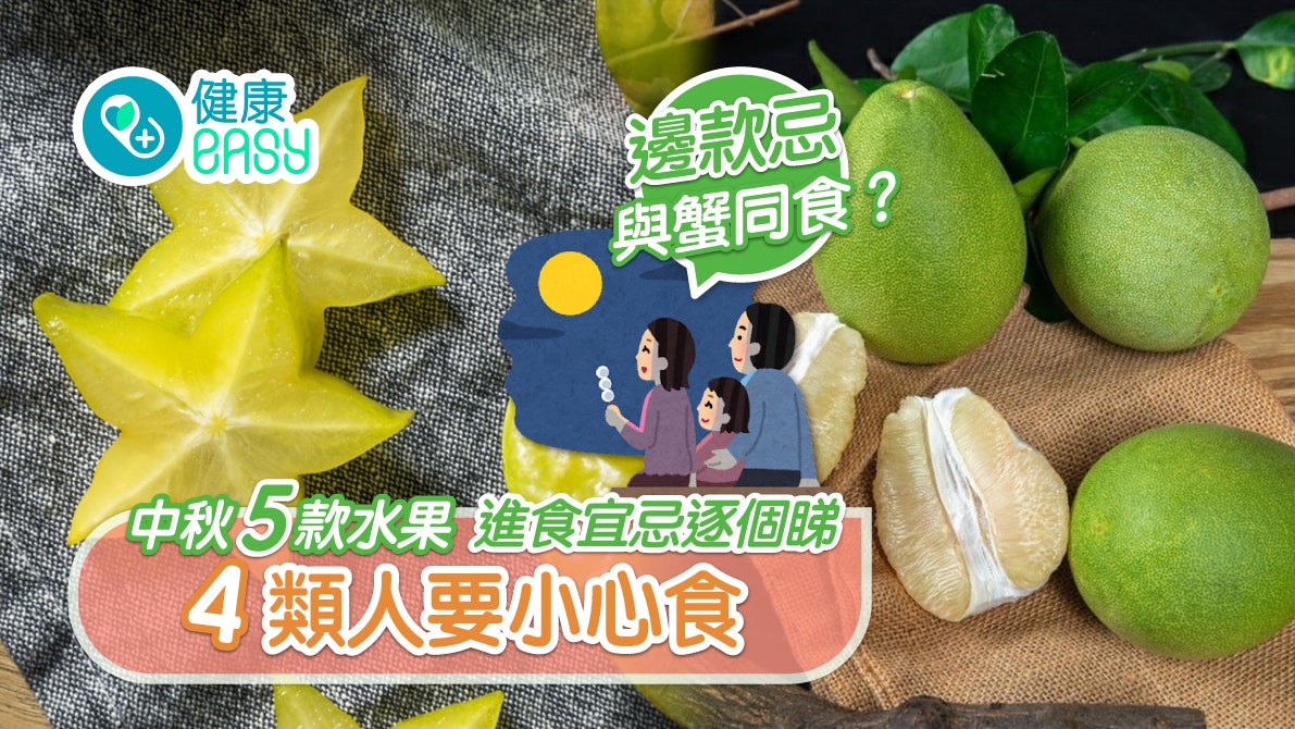 入秋|5款應節水果功效有幾好?中醫拆解進食宜忌+健康貼士 入秋|5款應節水果功效有幾好?中醫拆解進食宜忌+健康貼士