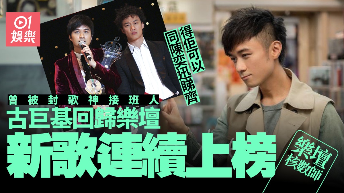 樂壇核數師｜古巨基MC兩代假音王合作　重新演繹《自我安慰》獲讚