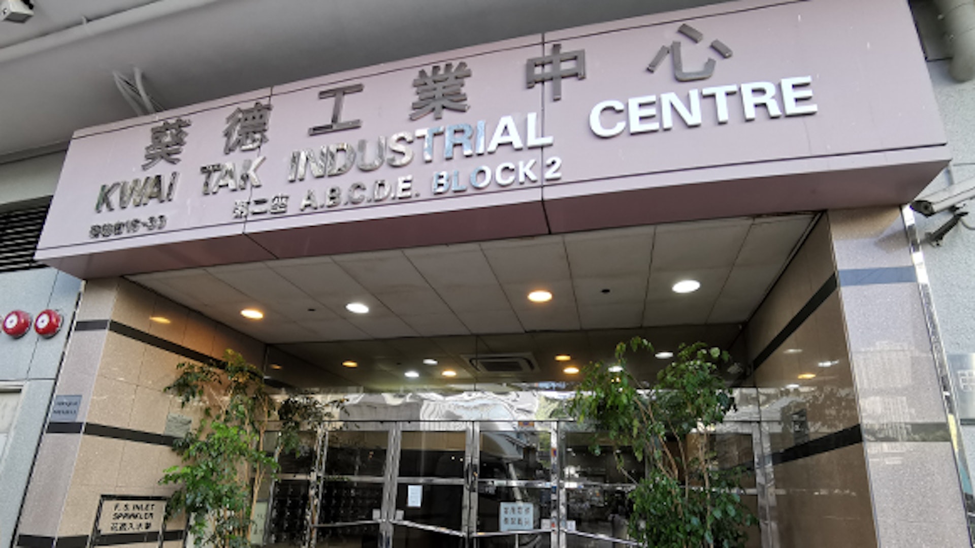 葵德工業中心設有2座,樓高11層,總樓面約74.7萬平方呎,提供213個單位。 葵德工業中心設有2座,樓高11層,總樓面約74.7萬平方呎,提供213個單位。
