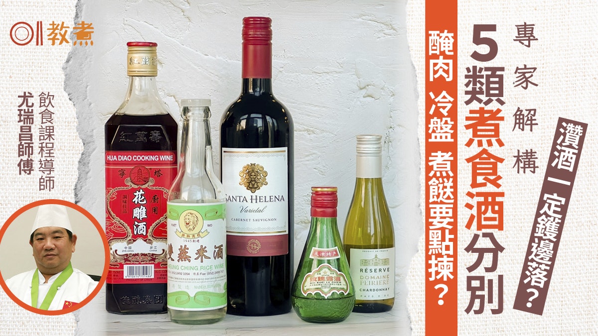 酒冷知識|米酒花雕5類煮食酒用途 1種勿醃白肉海鮮過久會霉 酒冷知識|米酒花雕5類煮食酒用途 1種勿醃白肉海鮮過久會霉