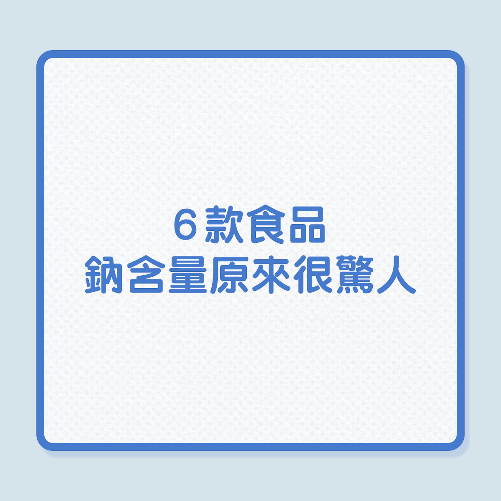 銀髮飲食|6款食品,鈉含量原來很驚人!(01製圖) 銀髮飲食|6款食品,鈉含量原來很驚人!(01製圖)