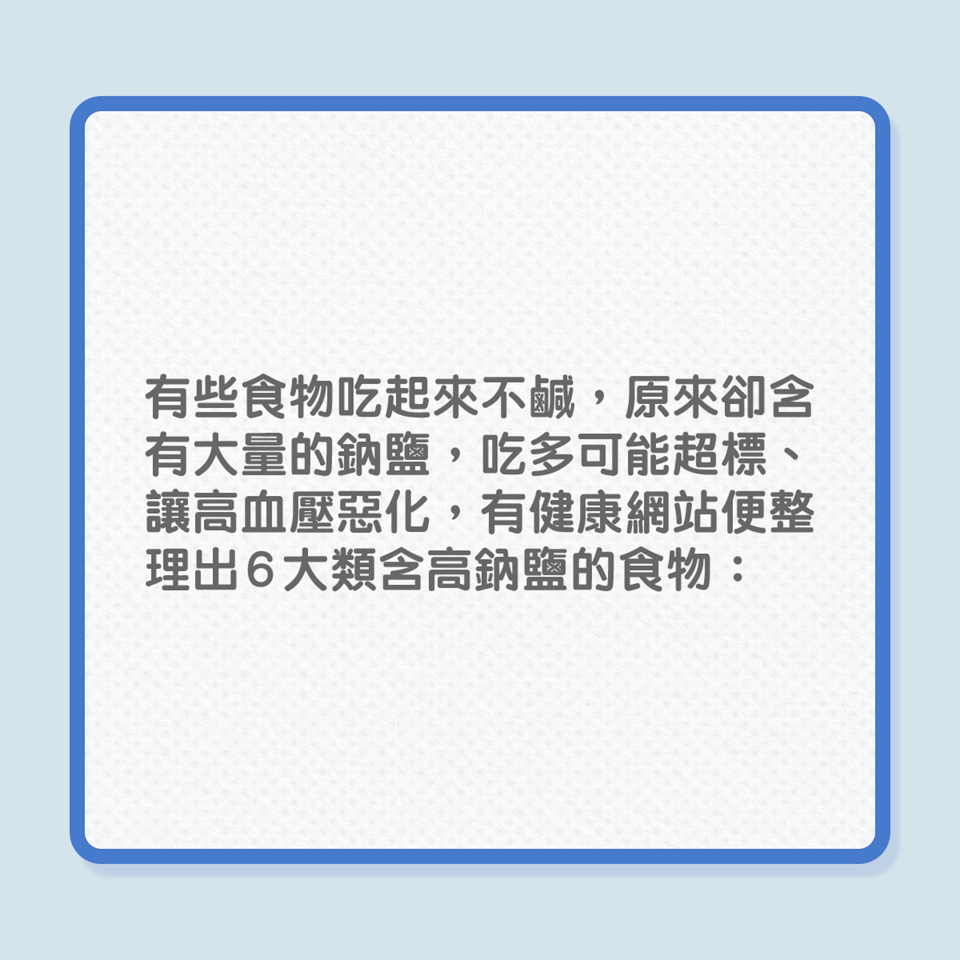 銀髮飲食|6款食品,鈉含量原來很驚人!(01製圖) 銀髮飲食|6款食品,鈉含量原來很驚人!(01製圖)