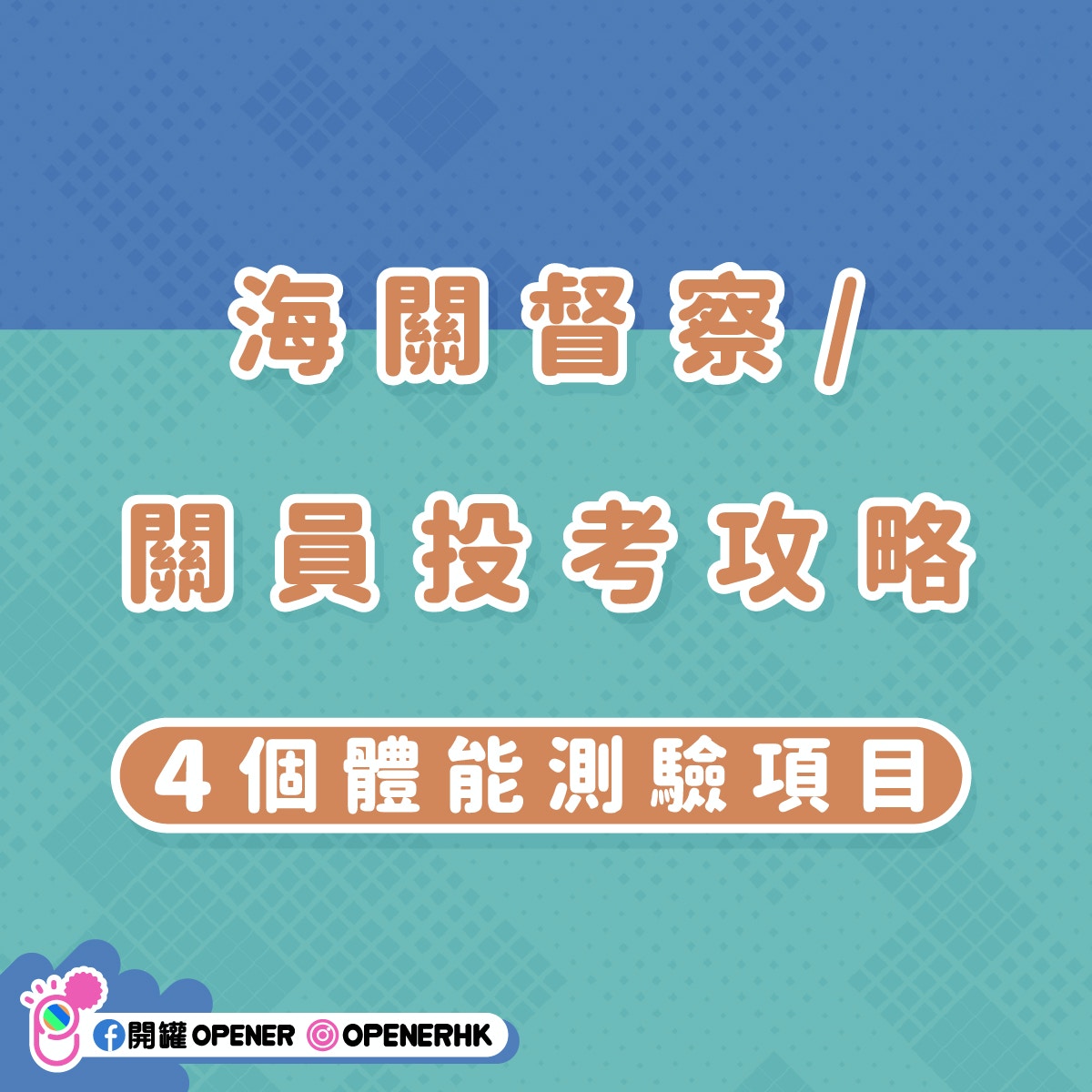 海關招聘｜海關督察及關員投考攻略+遴選程序4項體能測試計分