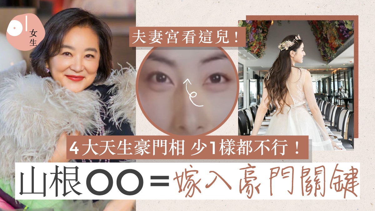 面相 想嫁入豪門做闊太 擁有4大面部特徵即脫單 註定天生豪門命