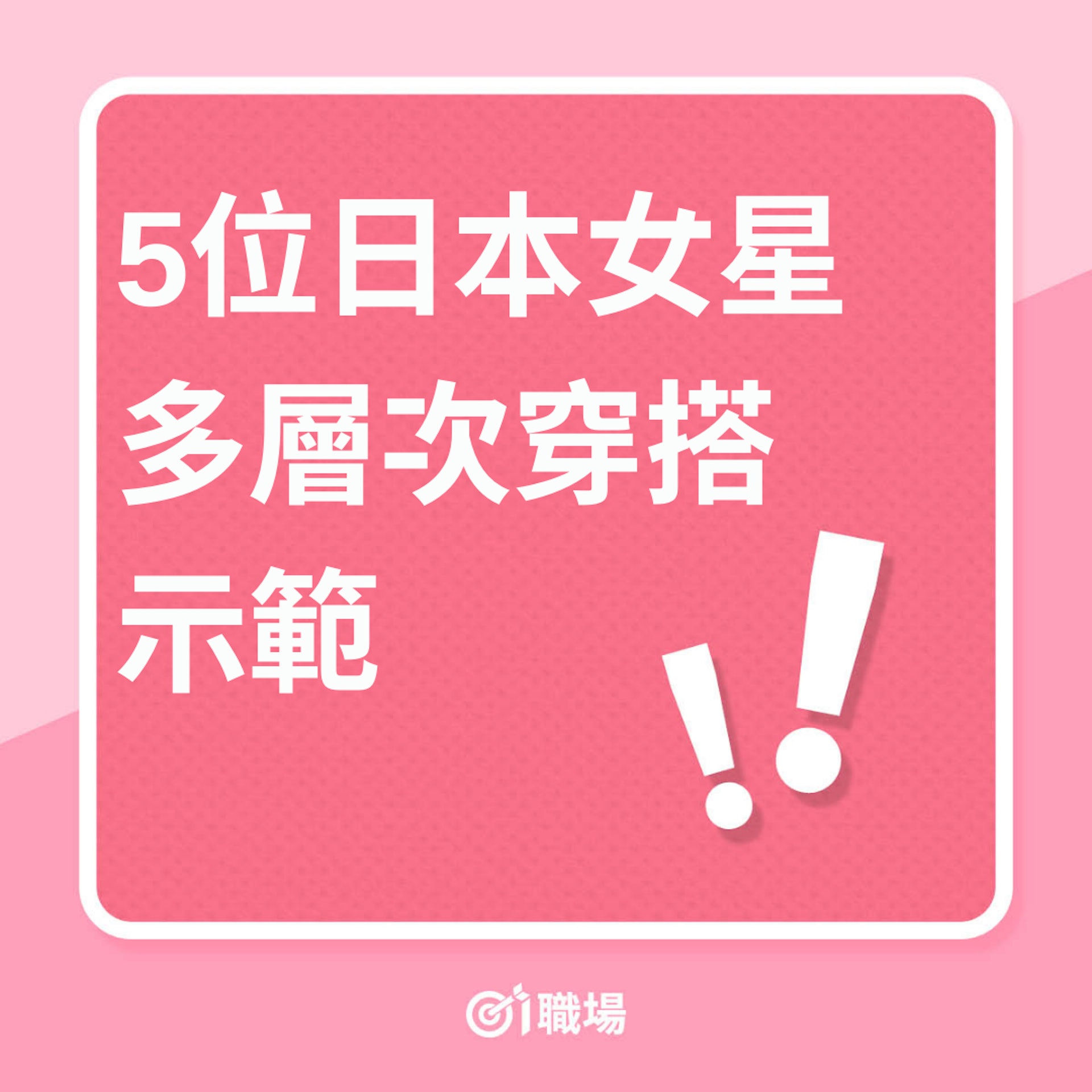5位日本女星多層次穿搭示範(01製圖) 5位日本女星多層次穿搭示範(01製圖)