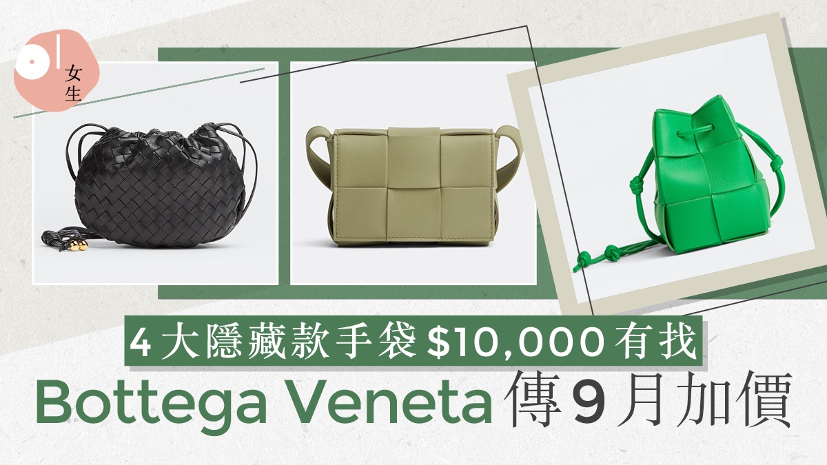 Bottega Veneta傳9月將加價？4款萬元以下入門BV手袋推薦