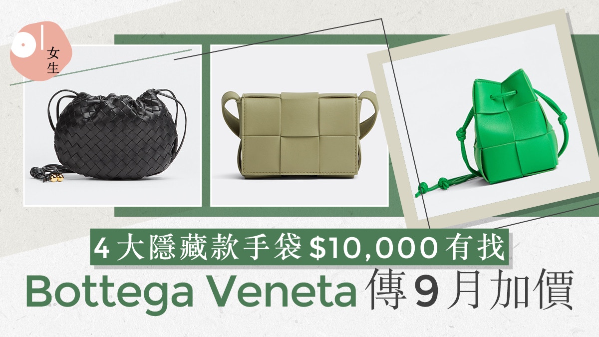 Bottega Veneta傳9月將加價?4款萬元以下入門BV手袋推薦