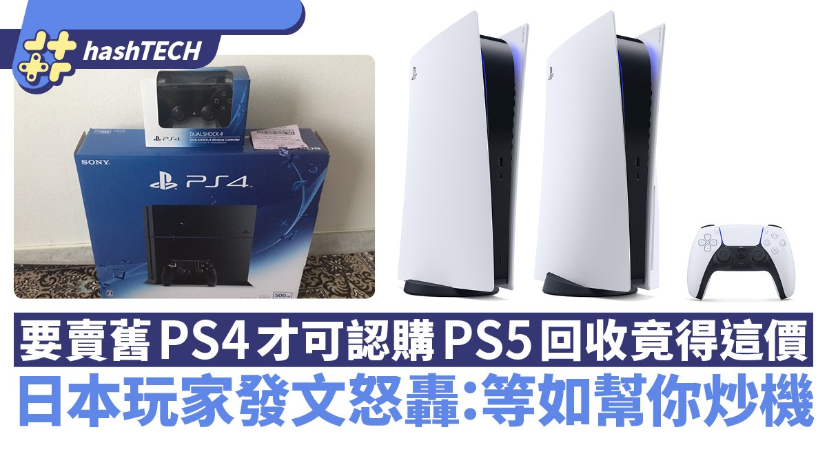 買PS5要先賣舊PS4但回收竟得這價日本玩家發文怒轟: 似幫你炒機
