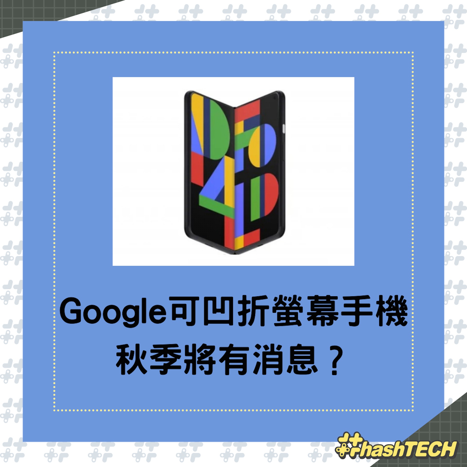 Google可凹折螢幕手機設計專利獲批,有望秋季亮相。(01製圖)
