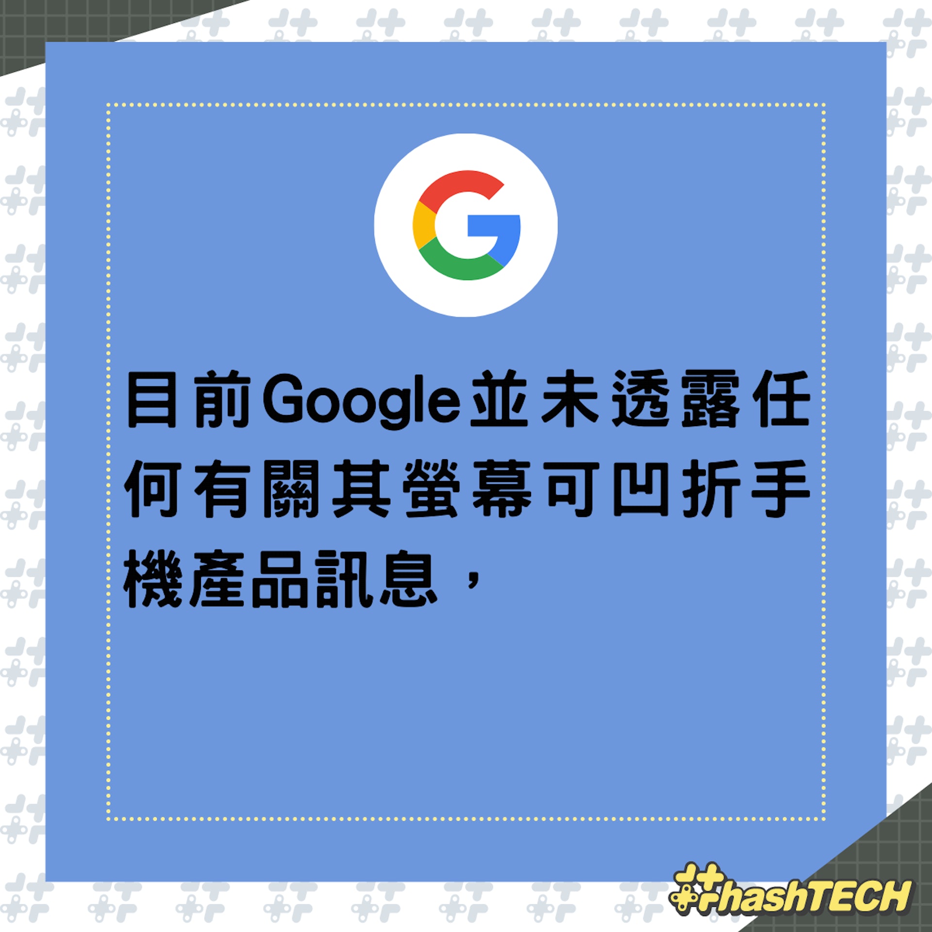 Google可凹折螢幕手機設計專利獲批，有望秋季亮相。（01製圖）