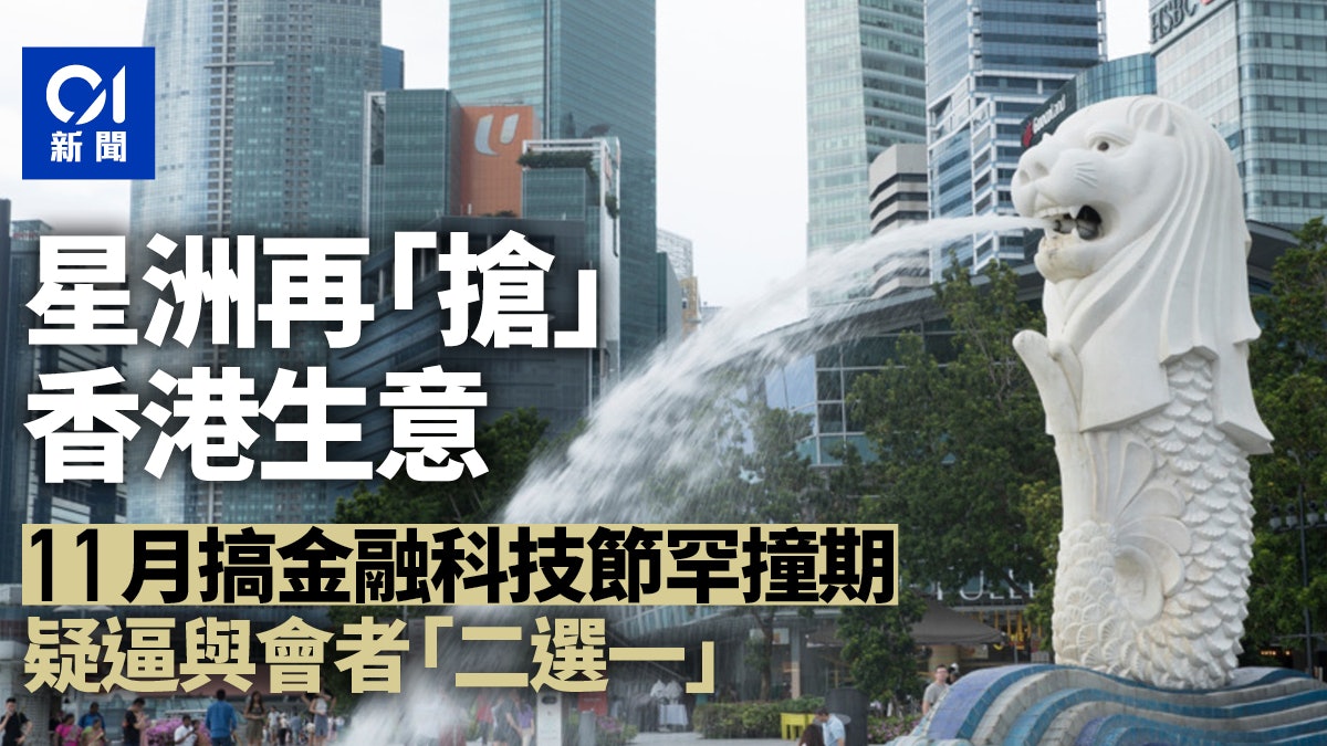 政圈風聲 新加坡再出招向香港 搶客 11月金融科技活動罕撞期 政圈風聲 新加坡再出招向香港 搶客 11月金融科技活動罕撞期