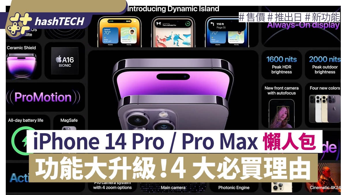 iPhone 14 Pro必買4大理由|規格大升級!新「動態島」介面夠吸引 iPhone 14 Pro必買4大理由|規格大升級!新「動態島」介面夠吸引