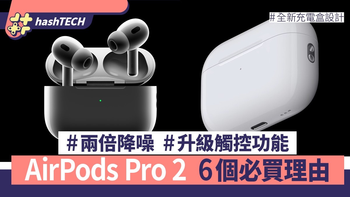 AirPods Pro 2｜降噪2倍升級﹑觸控功能﹑新充電盒6大必買理由