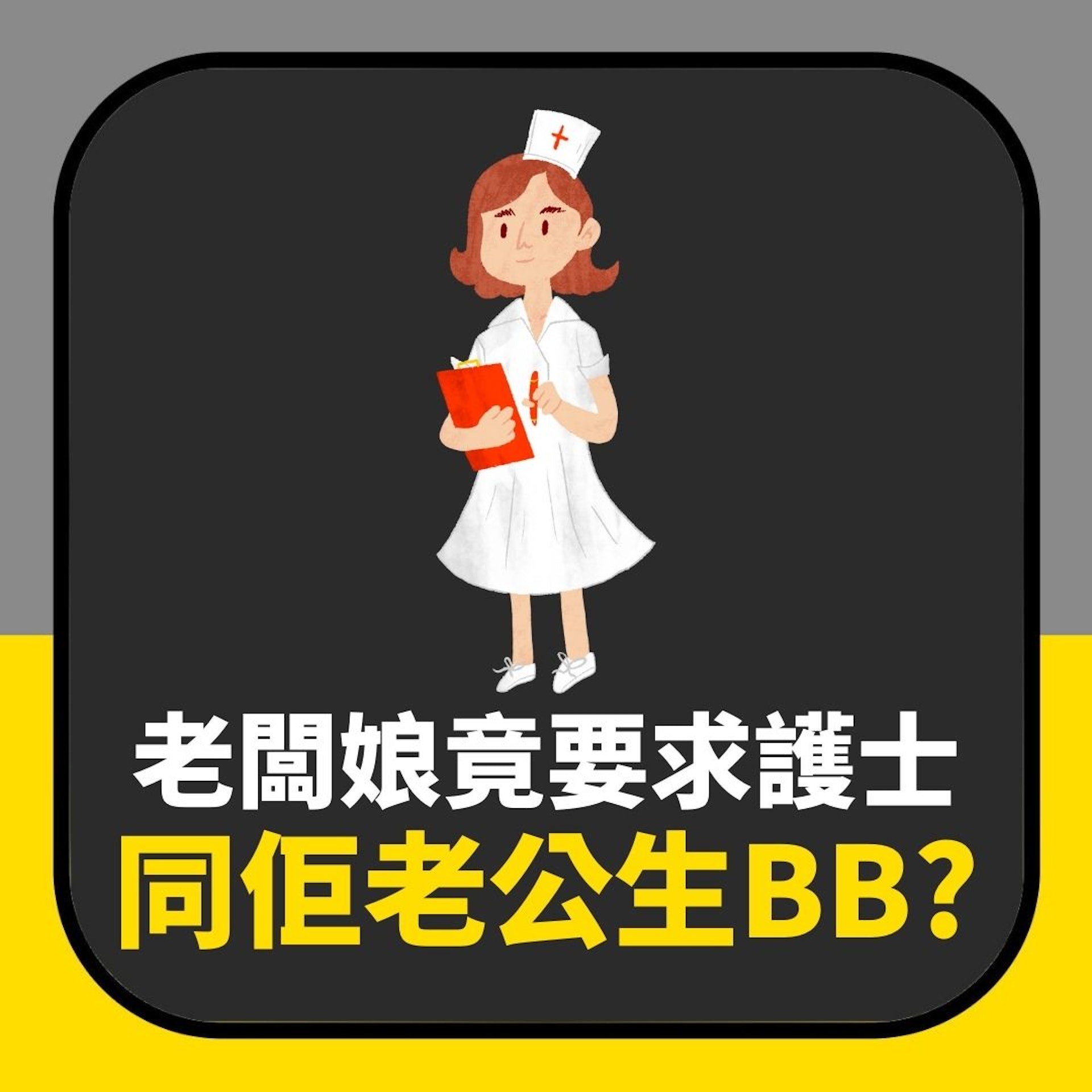 老闆娘竟要求私家看護幫佢「同老公生BB」 仲強調可讓出正宮位置(01製圖) 老闆娘竟要求私家看護幫佢「同老公生BB」 仲強調可讓出正宮位置(01製圖)
