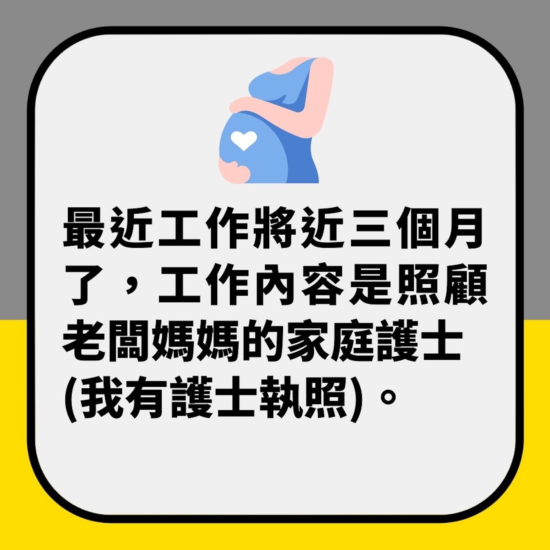 老闆娘竟要求私家看護幫佢「同老公生BB」　仲強調可讓出正宮位置（01製圖）