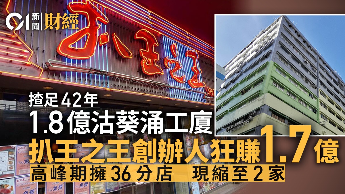 扒王之王創辦人李德麟1.8億沽葵涌工廈 持貨40載勁賺1.7億 扒王之王創辦人李德麟1.8億沽葵涌工廈 持貨40載勁賺1.7億