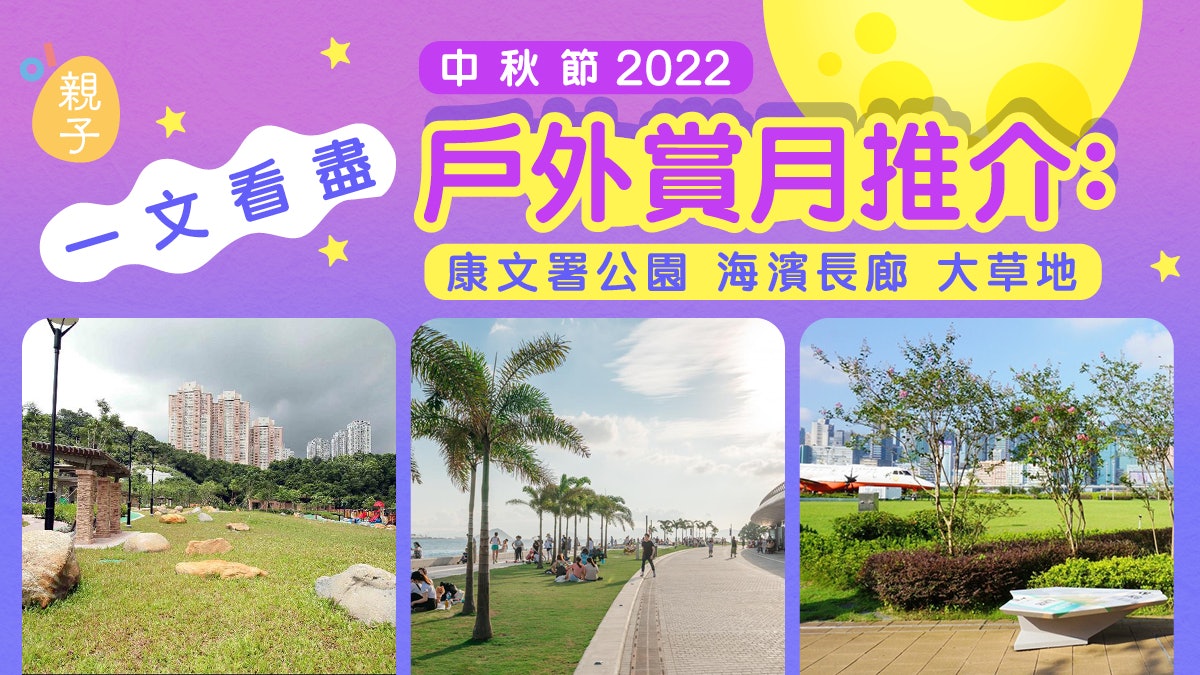 中秋節2022|一文看盡戶外賞月推介:康文署公園 海濱長廊 大草地 中秋節2022|一文看盡戶外賞月推介:康文署公園 海濱長廊 大草地