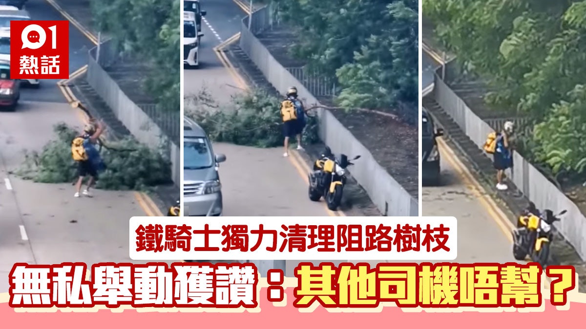 巨型樹枝塌下阻行車線 好心鐵騎士獨自清理 網民:點解無人幫佢 巨型樹枝塌下阻行車線 好心鐵騎士獨自清理 網民:點解無人幫佢