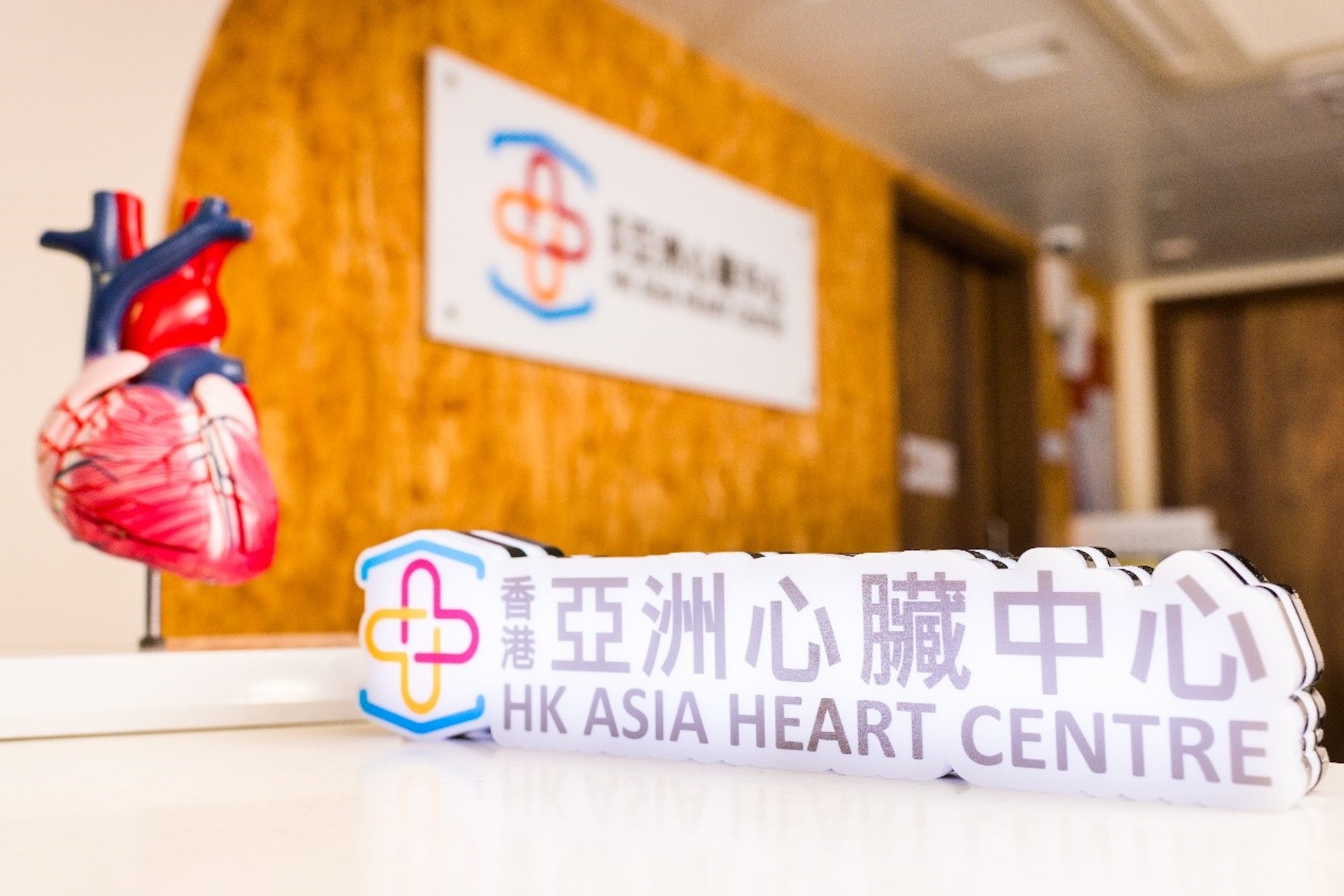 香港亞洲心臟中心由檢查、診斷到治療提供一站式服務，務求為市民的心臟健康盡心盡力。