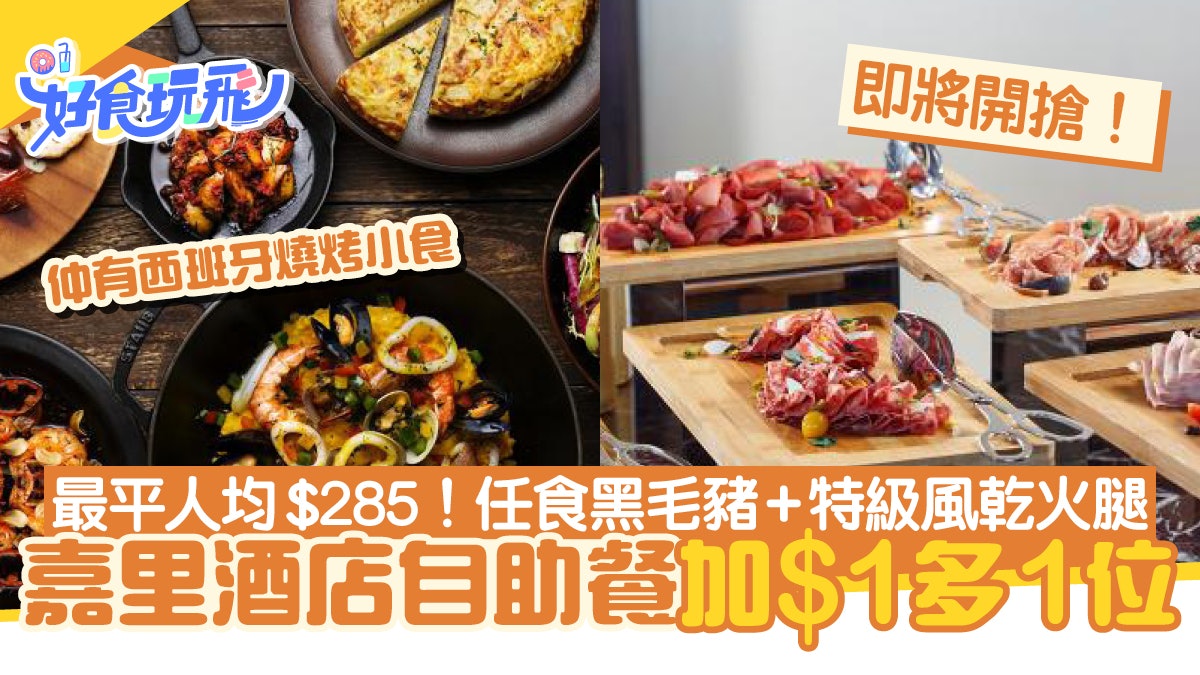 嘉里酒店自助餐加 1多1位人均 285 任食黑毛豬 特級風乾火腿 嘉里酒店自助餐加 1多1位人均 285 任食黑毛豬 特級風乾火腿