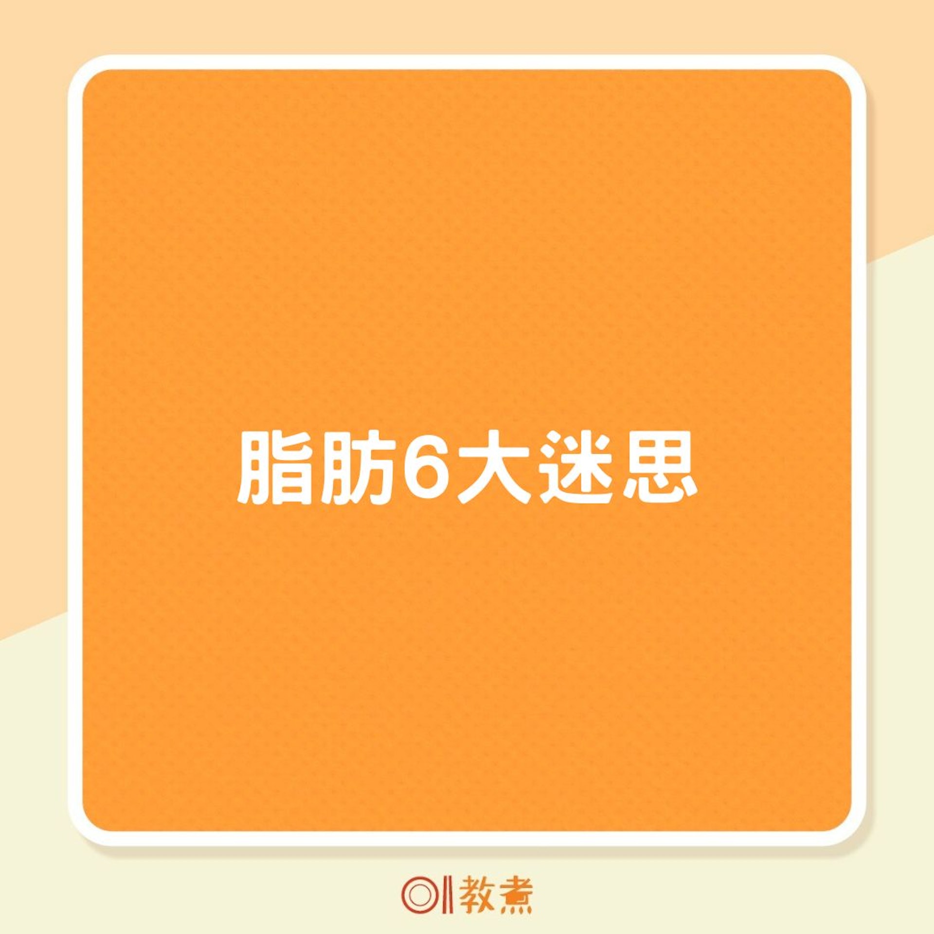 脂肪6大迷思(01製圖) 脂肪6大迷思(01製圖)