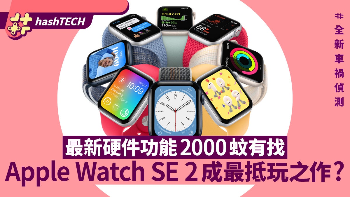 Apple Watch SE 2 2000蚊有最新硬件規格|發布會中最抵玩之作 Apple Watch SE 2 2000蚊有最新硬件規格|發布會中最抵玩之作