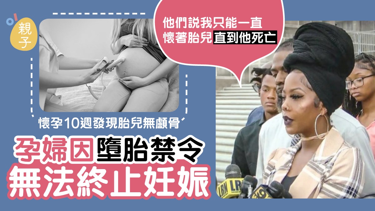 墮胎|懷孕10週發現胎兒無顱骨 美國孕婦因墮胎禁令無法終止妊娠 墮胎|懷孕10週發現胎兒無顱骨 美國孕婦因墮胎禁令無法終止妊娠