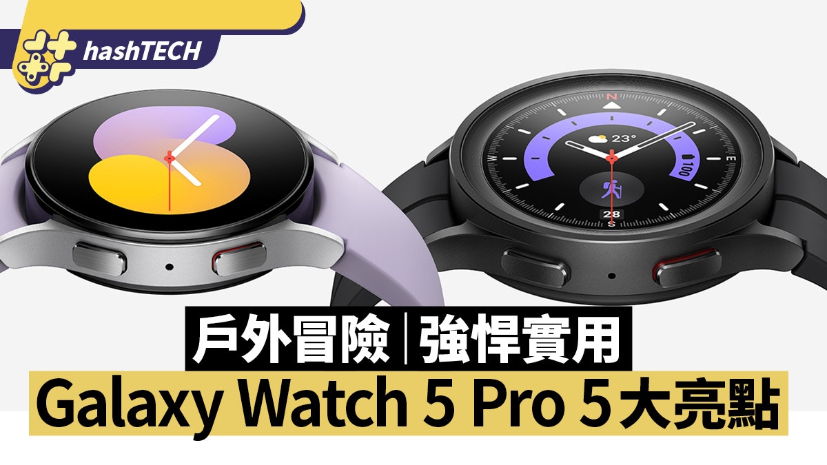 Samsung Galaxy Watch 5 Pro 五大亮點強悍實用戶外冒險必備