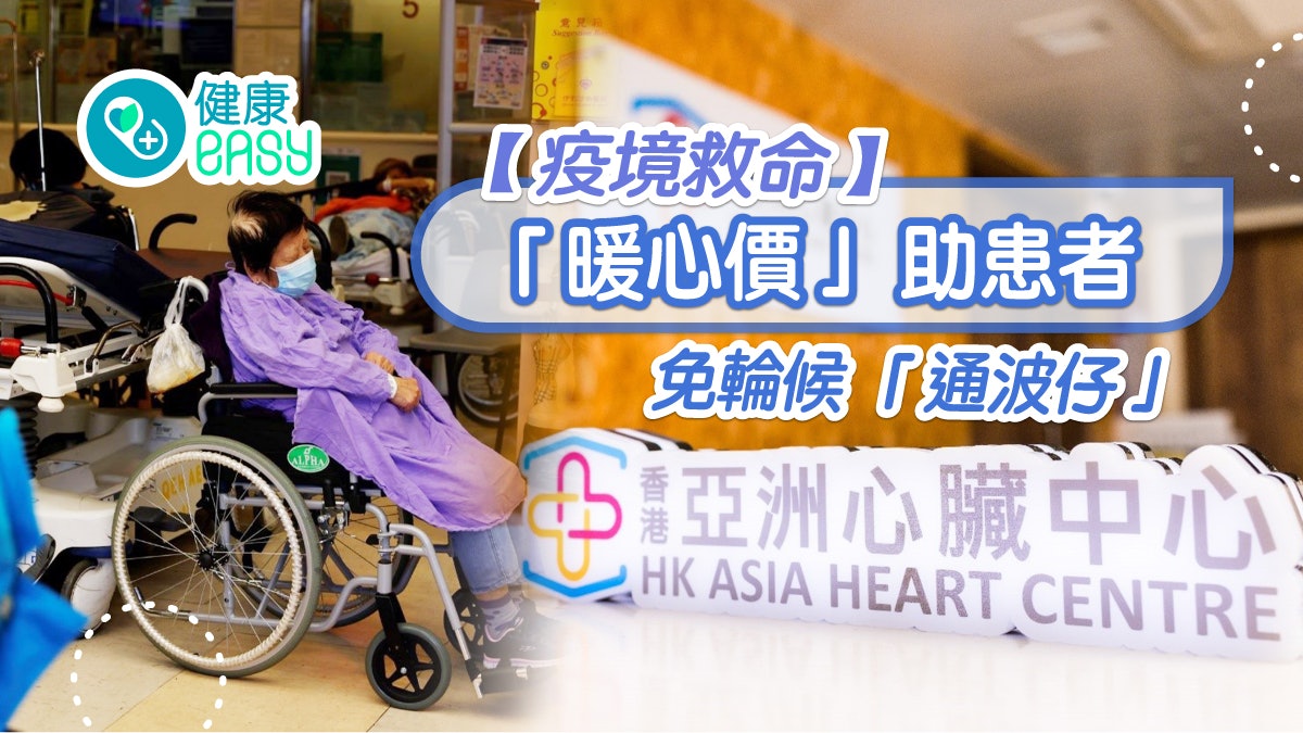 【疫境救命】「暖心價」助患者免輪候「通波仔」 【疫境救命】「暖心價」助患者免輪候「通波仔」